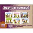 :  - Игра "Этикет для малышей". Д-504