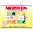 :  - Игра "Развиваем речь". Д-240
