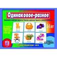:  - Игра "Одинаковое разное". Д-449