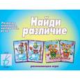 :  - Игра "Найди различие". Д-228