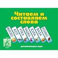:  - Игра "Читаем и составляем слова". Д-255