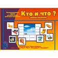 :  - Игра "Кто и что?"