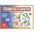 :  - Игра Конфетки и монетки Д-469