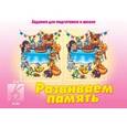 :  - Игра "Развиваем память". Д-239