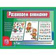 :  - Игра настольная развивающая "Развиваем внимание". Д-238