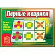 :  - Игра "Парные коврики". Д-461