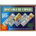 :  - Игра "Прогулка по городу". Д-488