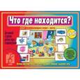:  - Игра "Что где находится?". Д-471