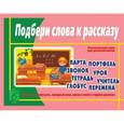 :  - Игра "Подбери слова к рассказу". Д-422