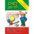 :  - Игра. Папка дошкольника "Счет до 10". Д-604
