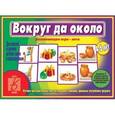 :  - Игра-лото "Вокруг да около". Д-473