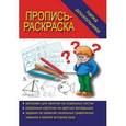:  - Игра. Папка дошкольника "Пропись-раскраска". Д-617