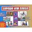 :  - Игра "Хорошо или плохо". Д-491