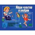 :  - Игра "Наши чувства и эмоции" Д-291
