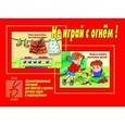 :  - Игра "Не играй с огнем". Д-298