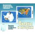 :  - Игра "Океаны и материки". Д-270