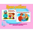 :  - Игра настольная развивающая "Права ребенка". Д-277