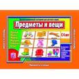 :  - Игра настольная "Предметы и вещи". Д-440