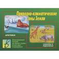 :  - Игра "Природно-климатические зоны Земли". Д-294