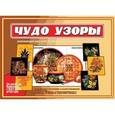 :  - Игра "Чудо узоры". Д-490
