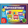 :  - Игра-лото "Умный паровозик. Математика" Д-458
