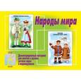 :  - Игра настольная "Народы мира" Д-278