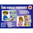 :  - Игра настольная Если малыш поранился Д-231
