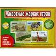 :  - Игра "Животные жарких стран" Д-480