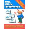 :  - Игра. Папка дошкольника "Игра, ребусы, головоломки". Д-606