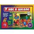 :  - Игра "У нас в школе" Д-459