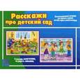 :  - Игра "Расскажи про детский сад". Д-405