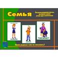 :  - Игра "Семья". Д-408