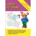 :  - Игра. Папка дошкольника "Найди по схеме". Д-616