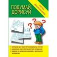 :  - Игра. Папка дошкольника "Подумай, дорисуй". Д-601