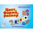 :  - Игра "Цвет, форма, размер". Д-253