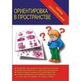 :  - Игра. Папка дошкольника "Ориентировка в пространстве". Д-605