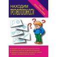 :  - Игра. Папка дошкольника "Находим противоположности". Д-607