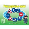:  - Игра "Учим дорожные знаки". Д-250