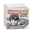 :  - Fun kits. Пиратский набор
