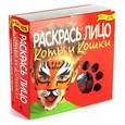 :  - Fun kits. Раскрась лицо.Коты и кошки