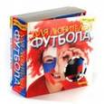 russische bücher:  - Для любителей футбола