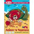 :  - Игра-бродилка + макси-пазл "Львенок и черепаха". 24 элемента