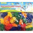 :  - Разноцветные фантазии