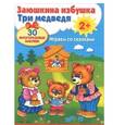 :  - Плакат-игра. Заюшкина избушка. Три медведя