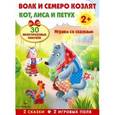 :  - Козлятки и волк. Кот, петух и лиса. Плакат-игра с многоразовыми наклейками