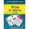 :  - Шпаргалка для мамы. Игры в карты. 3-10 лет. 50 детских карточных игр