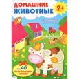 russische bücher:  - Домашние животные. Развивающая плакат-игра
