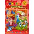 :  - Фантазия; Мелодия времени + DVD