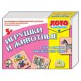 :  - Лото в картинках "Игрушки и животные"