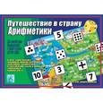 :  - Игра настольная развивающая "Путешествие в страну Арифметики". Д-118